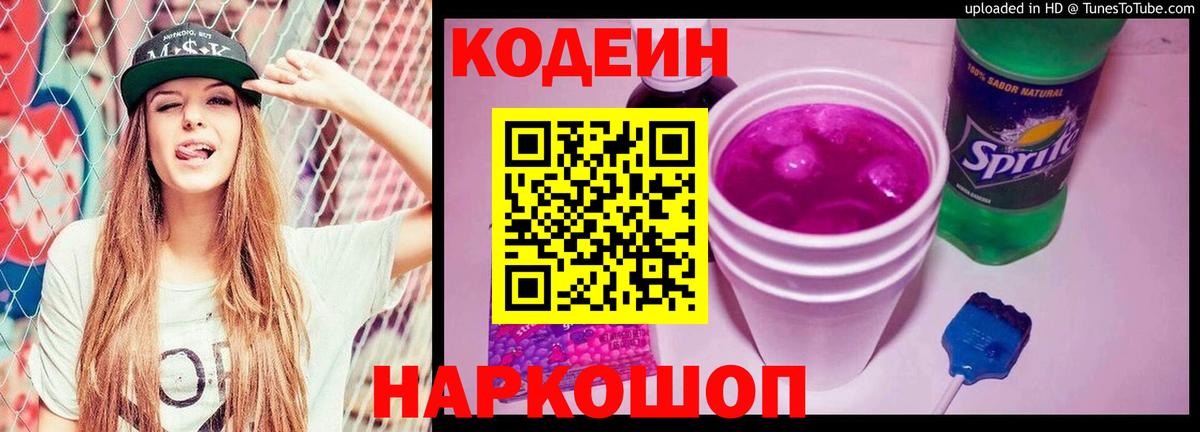 Codein напиток Lean (лин) Гуково